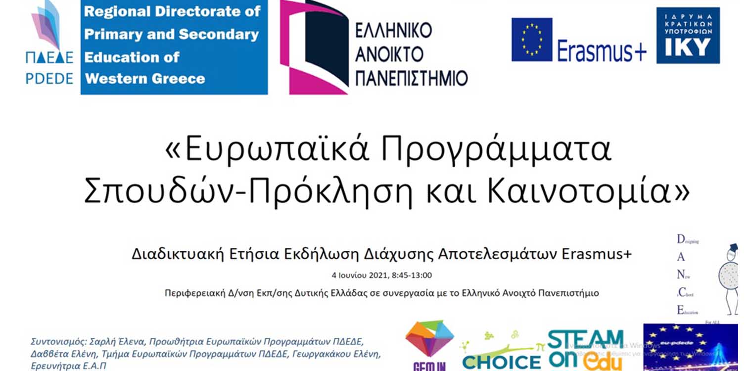 ΠΔΕ Δυτ. Ελλάδας: Εντυπωσίασαν εκπαιδευτικοί και μαθητές/ μαθήτριες Erasmus+!