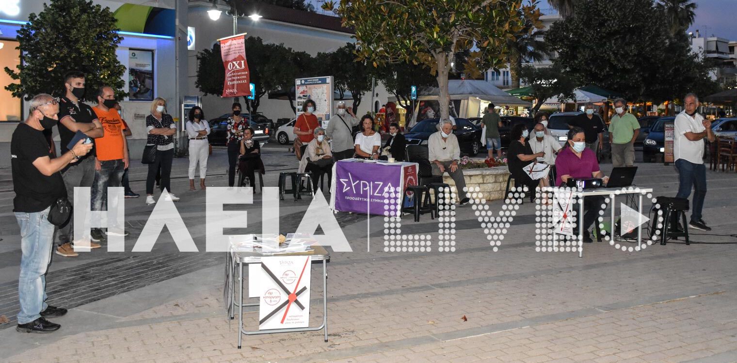ΣΥΡΙΖΑ - ΠΣ Ήλιδας: Καμπάνια ενημέρωσης για το εργασιακό νομοσχέδιο
