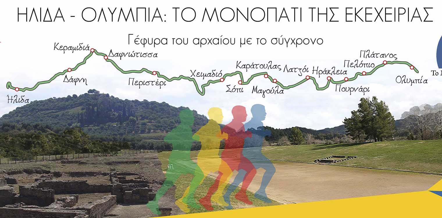 Δρόμος Εκεχειρίας 2021: Αφιέρωμα στα 200 χρόνια από την Ελληνική Επανάσταση και στο σύγχρονο Ολυμπισμό