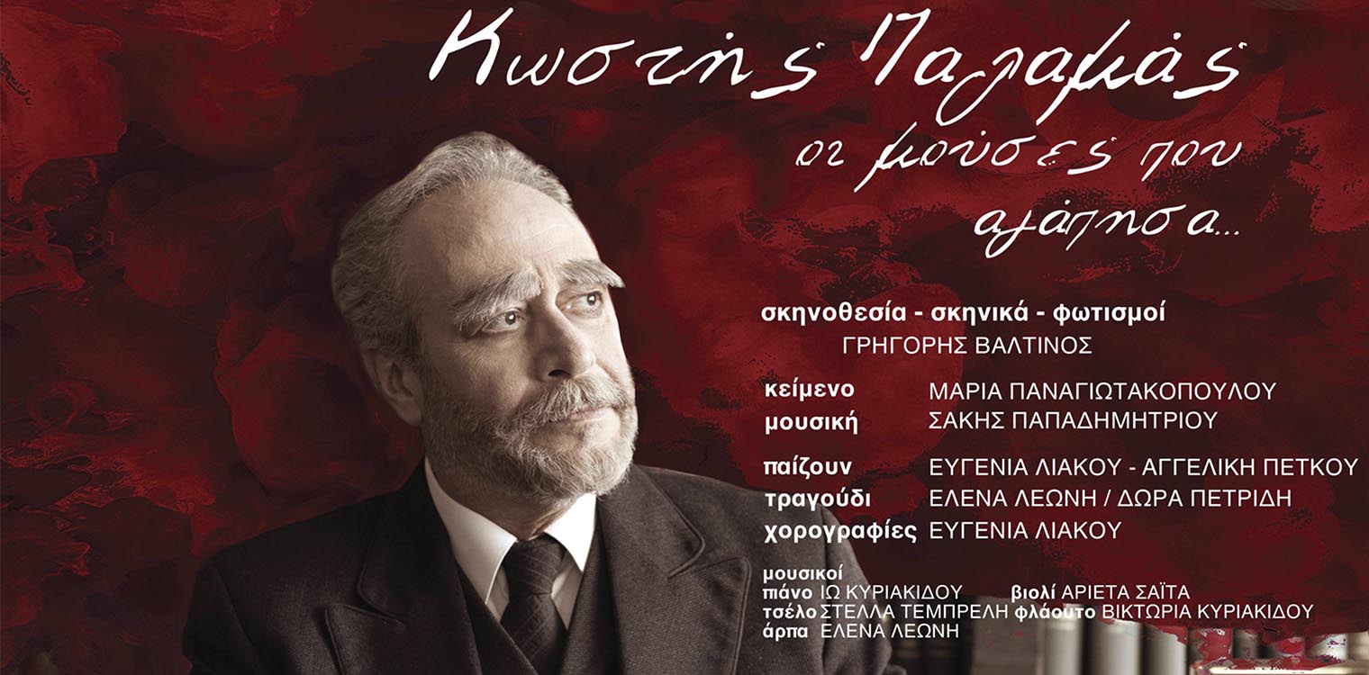 ΠΔΕ: Με την θεατρική παράσταση «Κωστής Παλαμάς – Οι μούσες που αγάπησα» ανοίγει η αυλαία για το Πολιτιστικό Πρόγραμμα