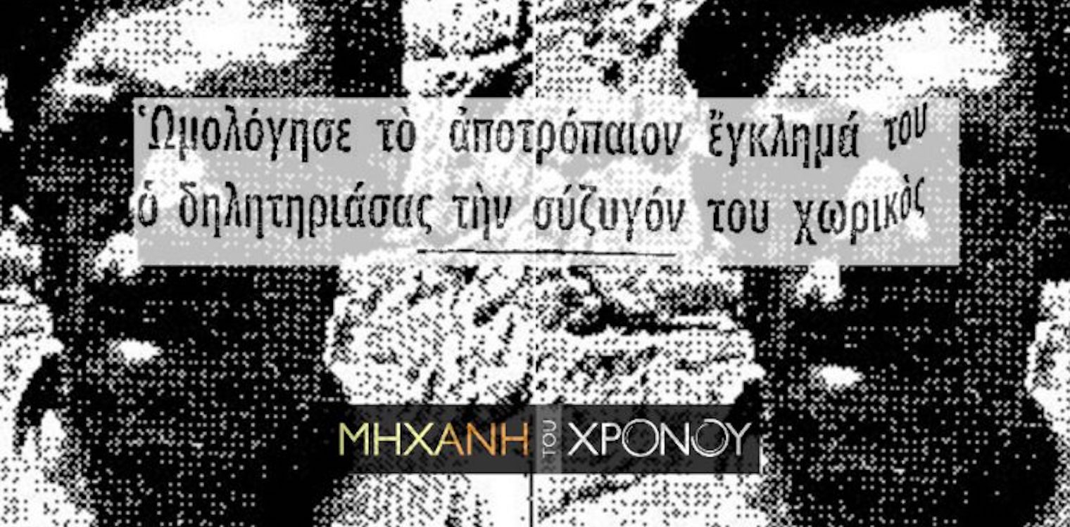 Δολοφονία στη Ζαχάρω: Ο σύζυγος την δηλητηρίασε με παραθείο για να μην τον καταγγείλει για βιασμό