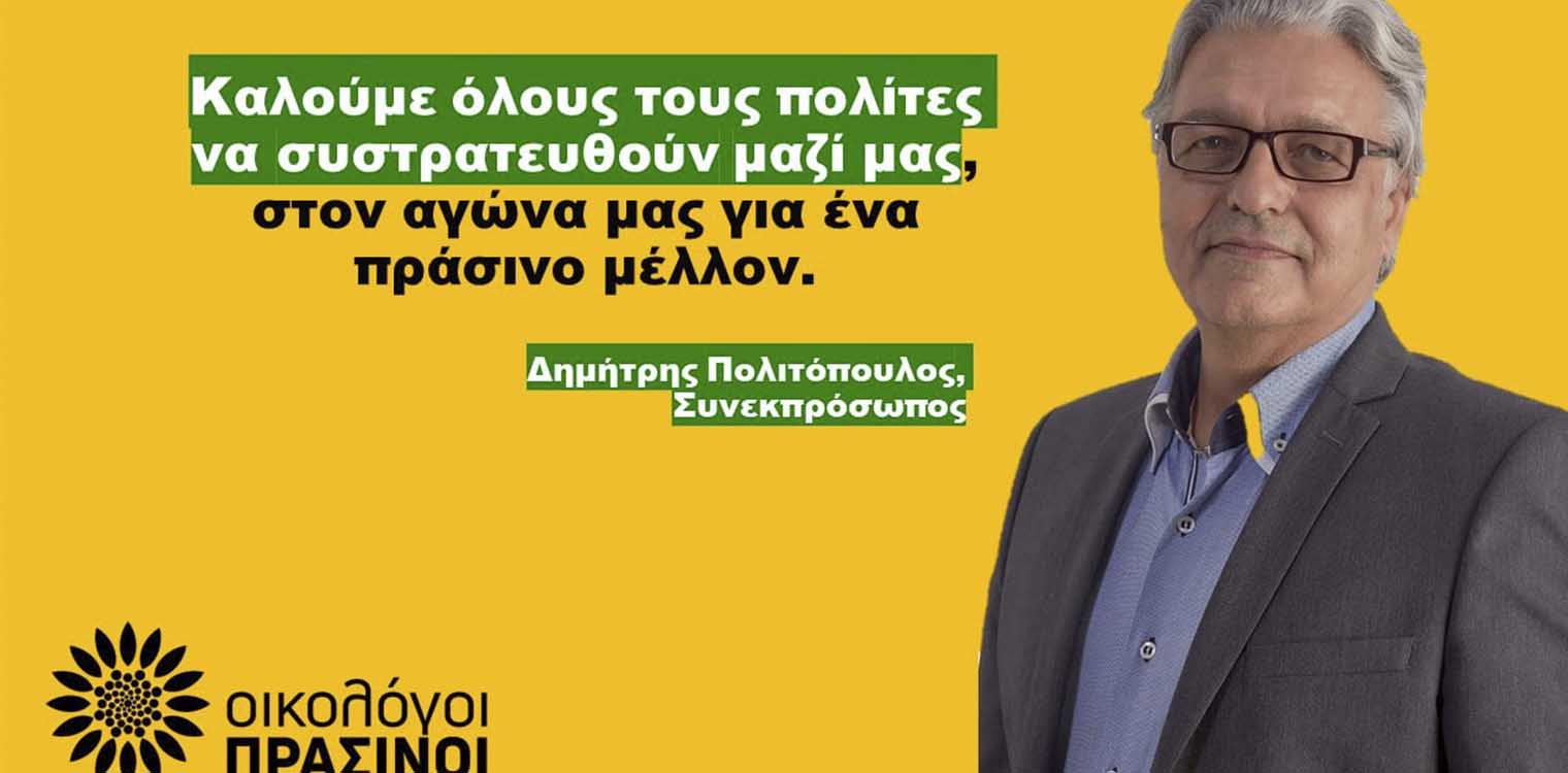 Οικολόγοι Πράσινοι: Επίσκεψη Πολιτόπουλου στην Ηλεία