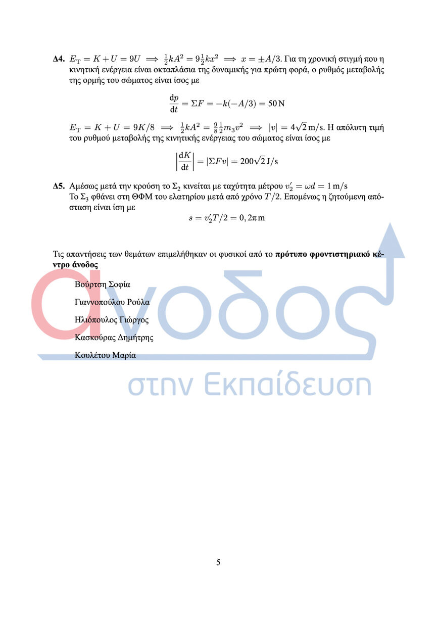 anodos apantiseis fusikis5