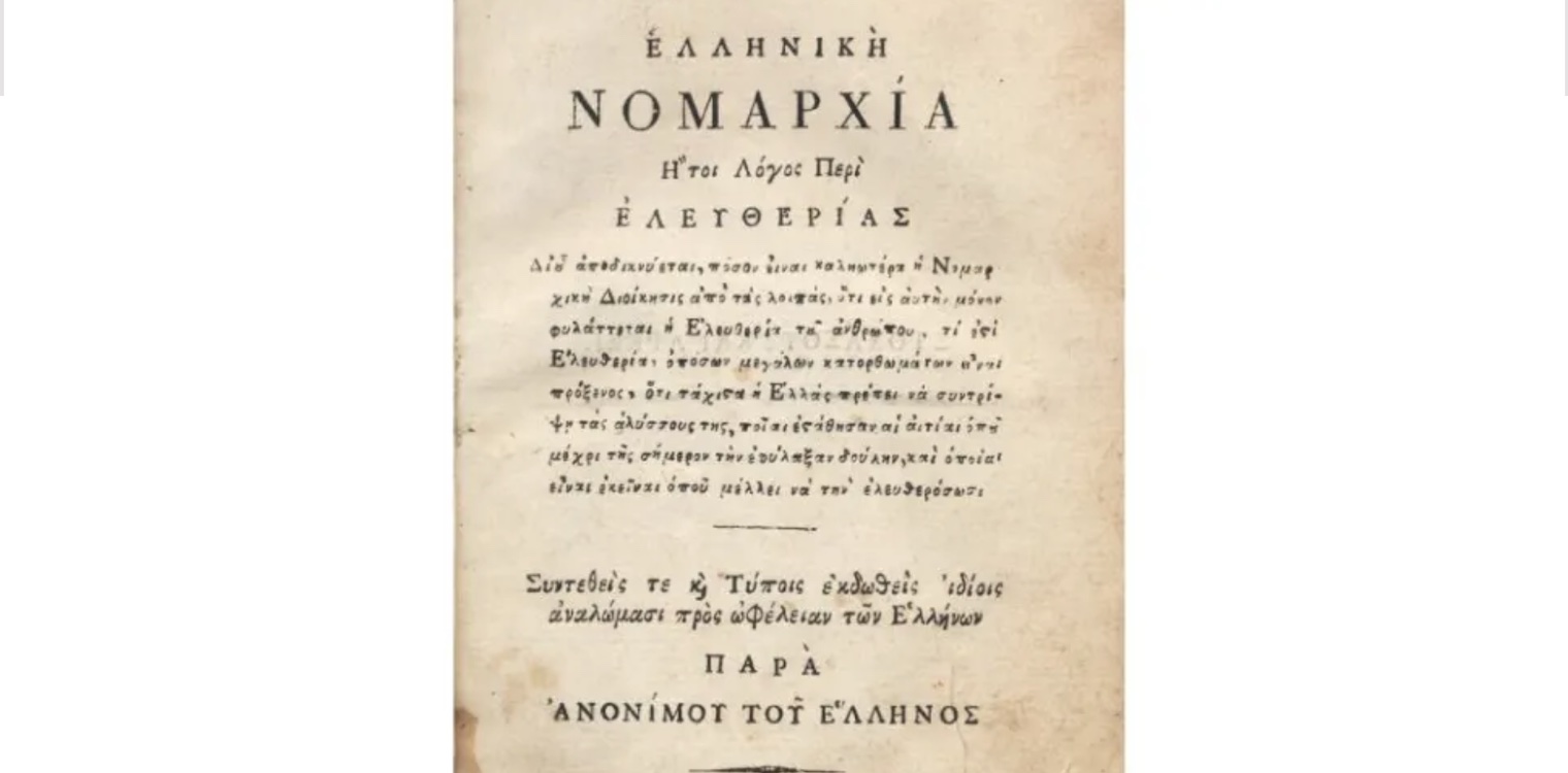 Ποιος έγραψε την «Ελληνική Νομαρχία»; Βρέθηκε η άκρη του νήματος σε βιβλιοπωλείο του Λιβόρνο