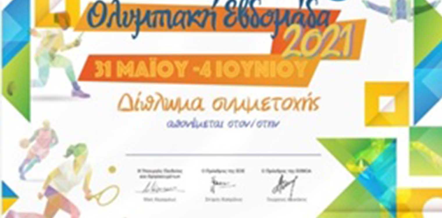 Γυμνάσιο Λεχαινών Ανοιχτός διάλογος με Ολυμπιονίκες
