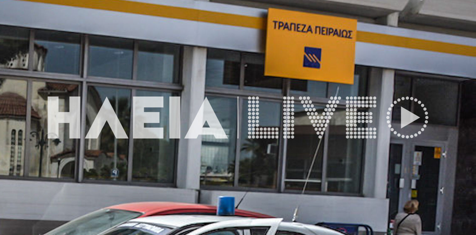 Τράπεζα Πειραιώς: Λουκέτο στα υποκαταστήματα Γαστούνης και Κρεστένων