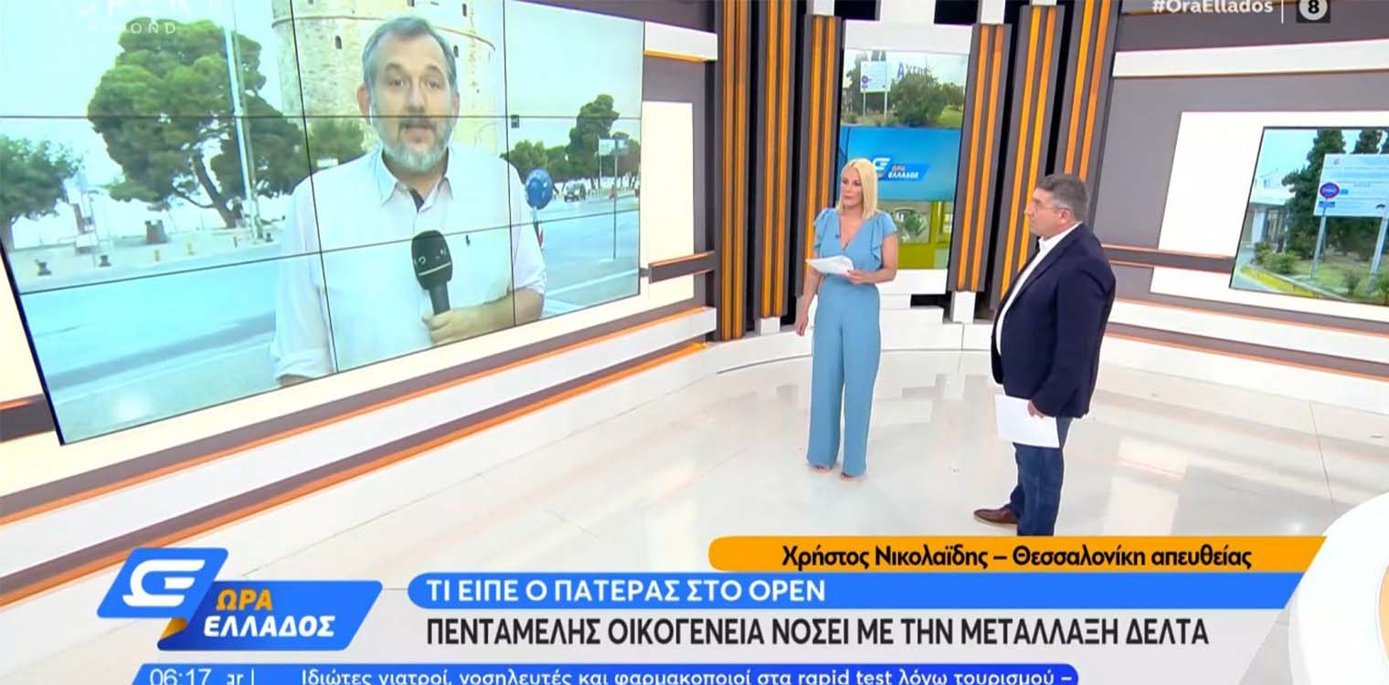 5μελής οικογένεια νοσεί με την μετάλλαξη Δέλτα: Τι είπε ο πατέρας (vid)