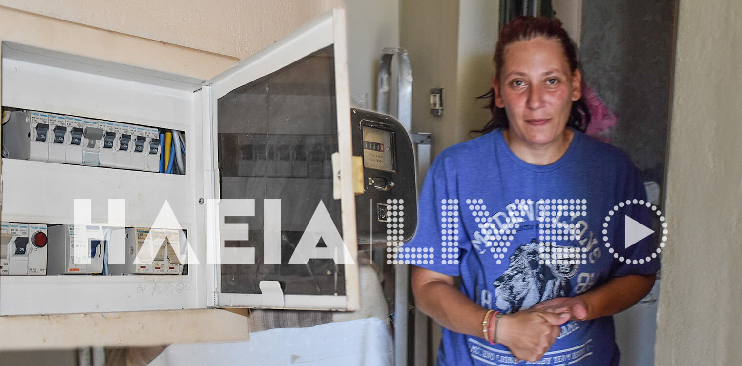 Αμαλιάδα: Έκκληση από εξαμελή οικογένεια για την επανασύνδεση του ρεύματος