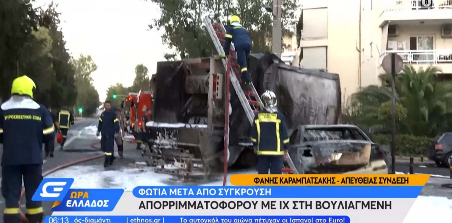 Φωτιά μετά από σύγκρουση απορριμματοφόρου με ΙΧ στη Βουλιαγμένη (vid)