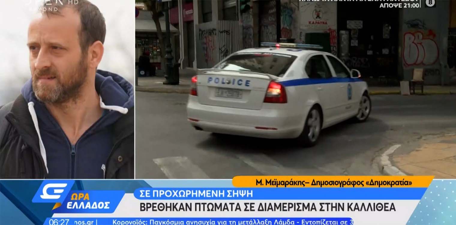 Βρέθηκαν πτώματα σε διαμέρισμα στην Καλλιθέα σε προχωρημένη σήψη (vid)