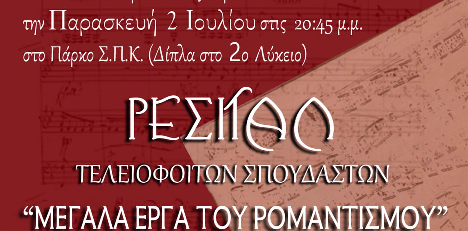 Ωδείο Ολύμπιον: Ρεσιτάλ τελειόφοιτων στο Πάρκο Σ.Π.Κ.