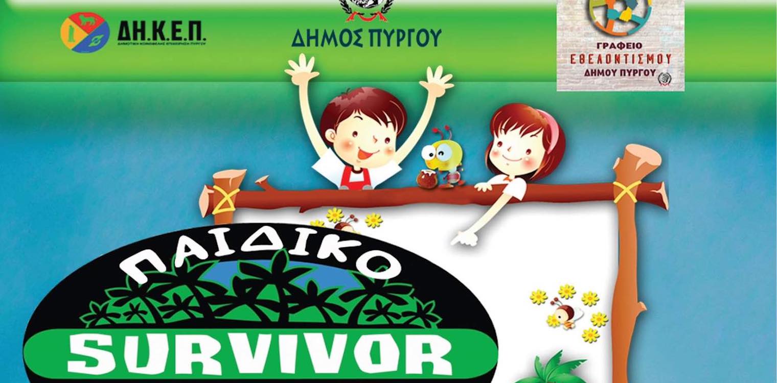 Δήμος Πύργου: Παιχνίδια στην άμμο