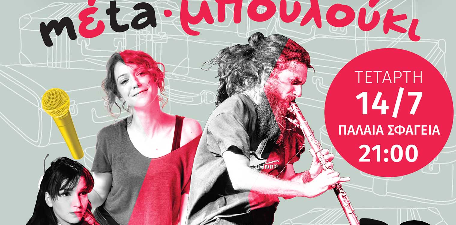 Το mέta βγάζει... μπουλούκι στα Παλαιά Σφαγεία