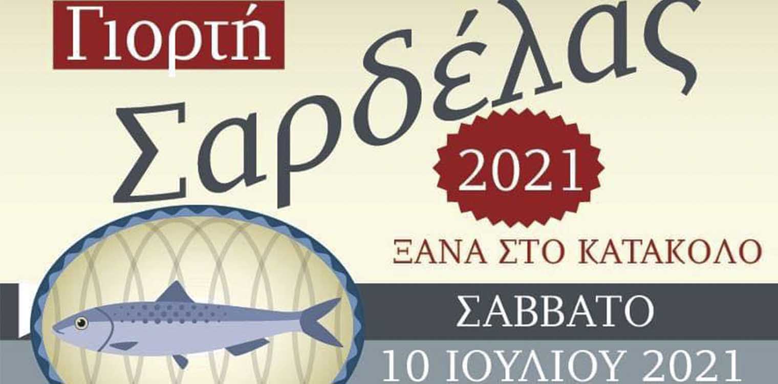 Δήμος Πύργου: Αναβιώνει η «Γιορτή Σαρδέλας» στο Κατάκολο στις 10/7
