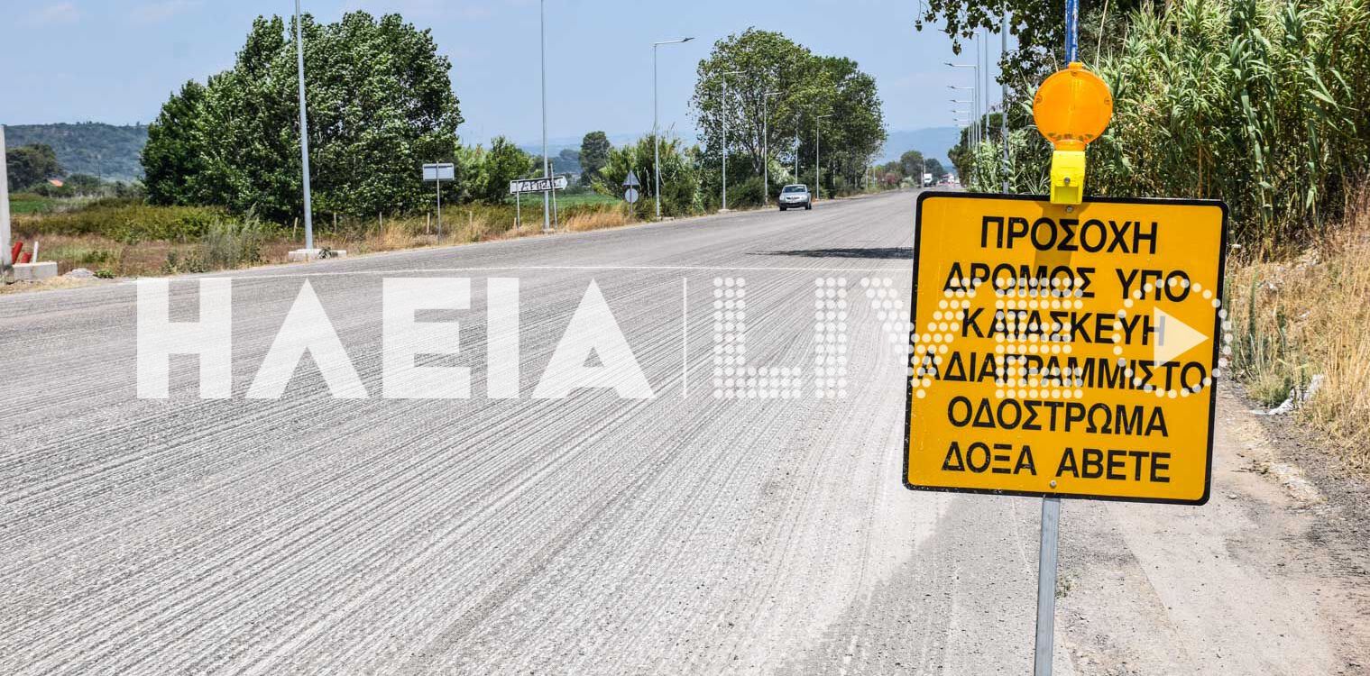 Οδός Κατακόλου: Παράπονα για το &quot;ξήλωμα&quot; της ασφάλτου, αλλά και νέα ασφαλτόστρωση