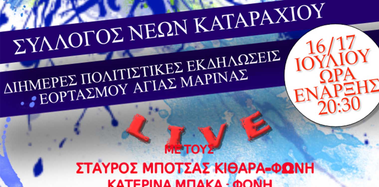 Σύλλογος Νέων Καταραχίου: Πρόσκληση σε εκδηλώσεις για τον εορτασμό της Αγ. Μαρίνας