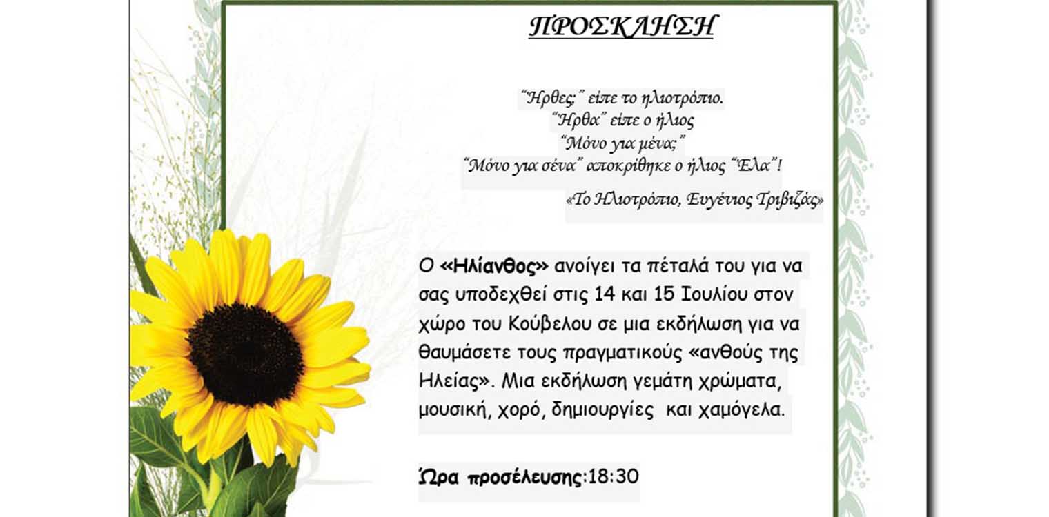 Δήμος Πύργου: Διήμερο δράσεων στον Κούβελο 14-15 Ιουλίου - Εκεί όπου ανθίζουν ξεχωριστά λουλούδια