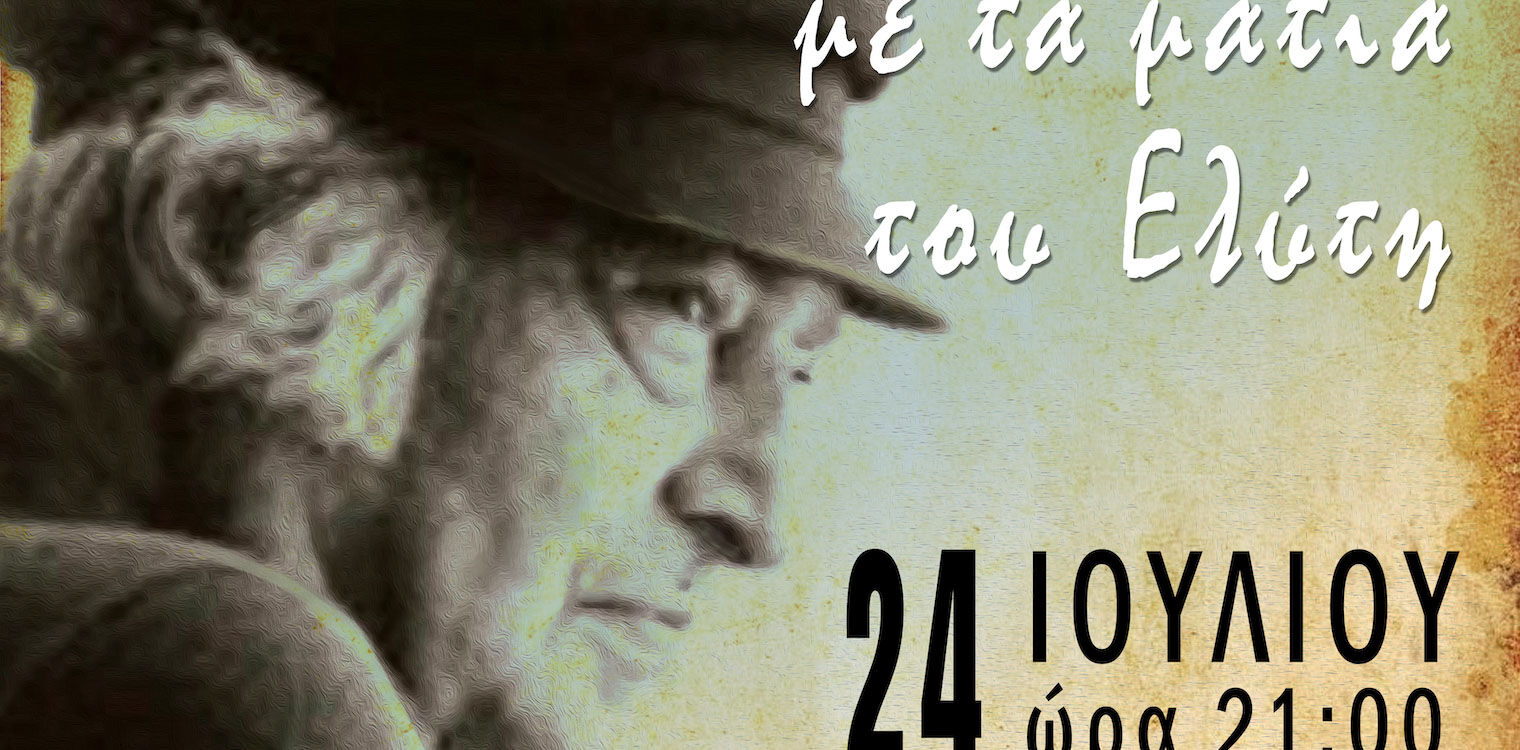 Η Ελλάδα με τα μάτια του Ελύτη