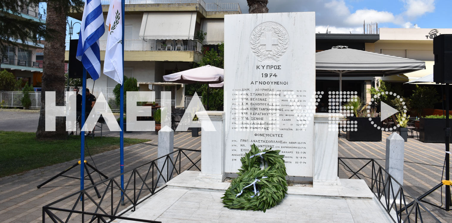 Δήμος Πηνειού: 47η εκδήλωση τιμής και μνήμης για τους πεσόντες στην Κύπρο