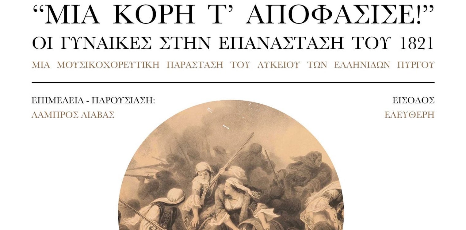 Μια κόρη τ' αποφάσισε: Οι γυναίκες στην Επανάσταση του 1821 - Απόψε στο Φλόκα