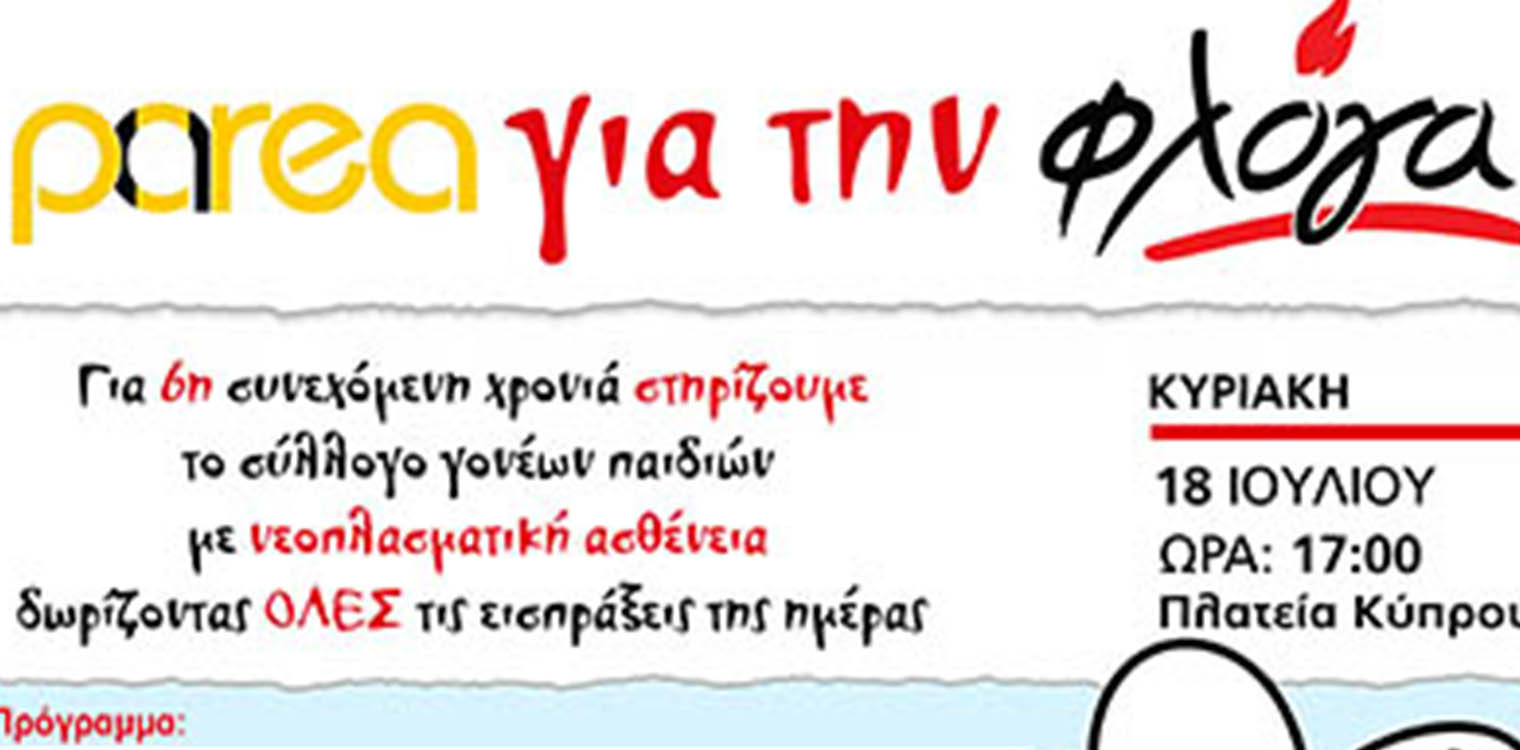 Για 6η χρονιά....Parea για την Φλόγα