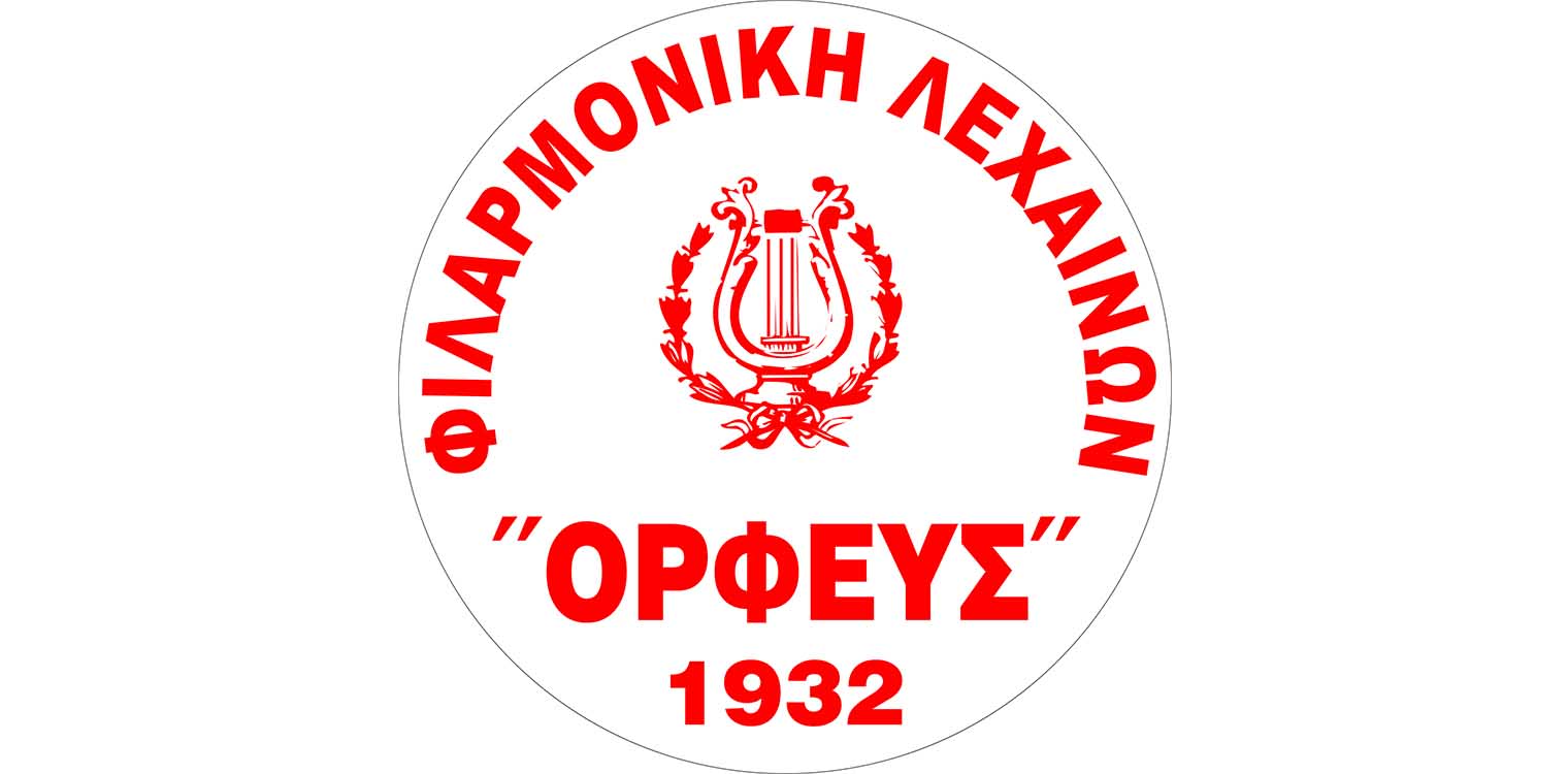 2o σεμινάριο - Φεστιβάλ κρουστών και πνευστών από τη φιλαρμονική Λεχαινών