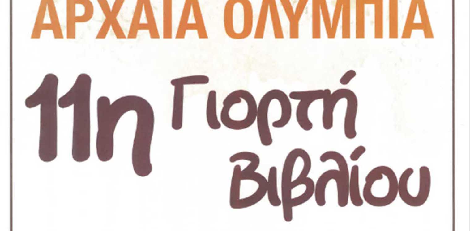 Ξεκινά στην Αρχ. Ολυμπία η 11η Γιορτή Βιβλίου