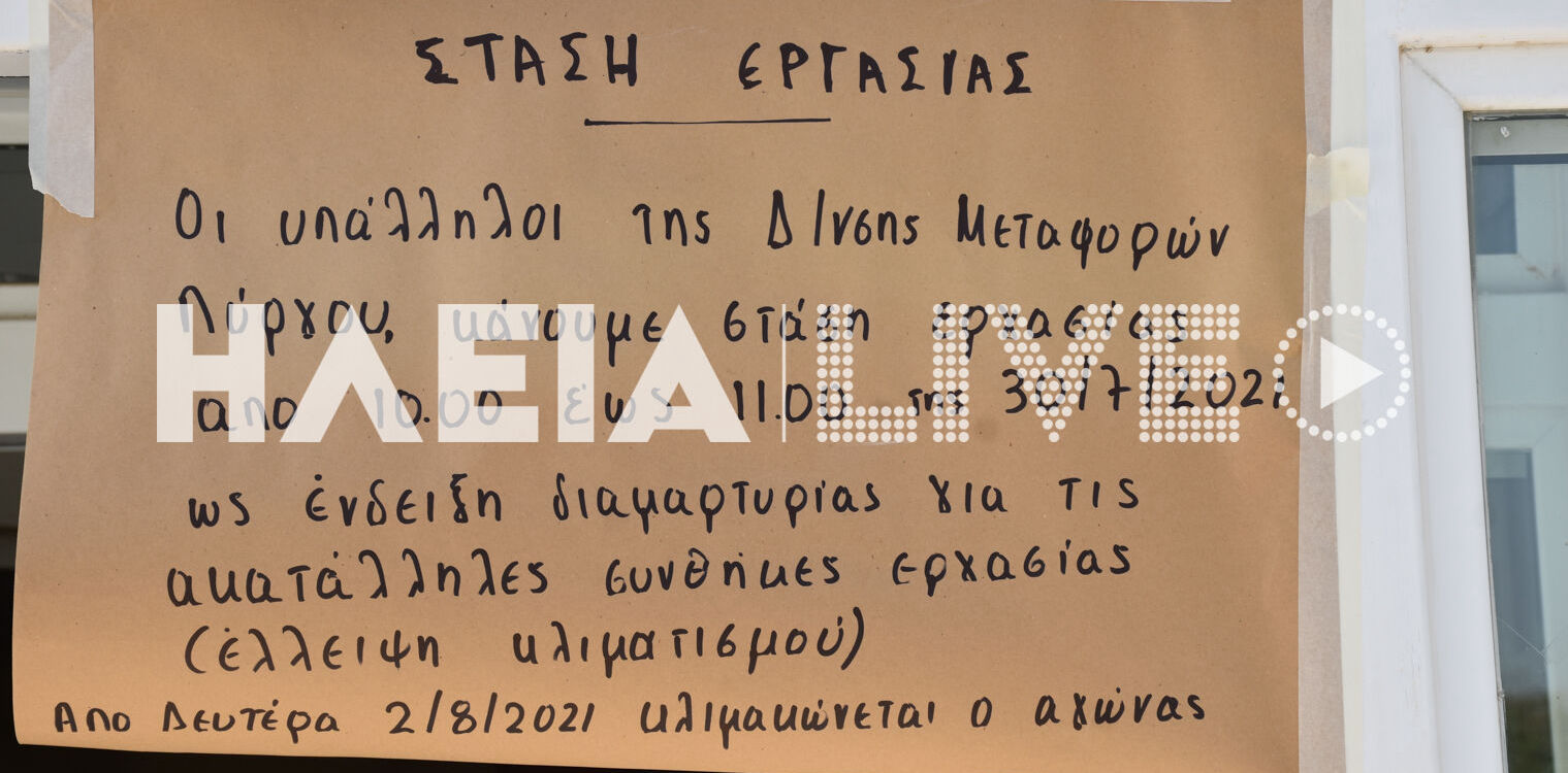 Διεύθυνση Μεταφορών Ηλείας: Στάση εργασίας στον Πύργο λόγω… καύσωνα