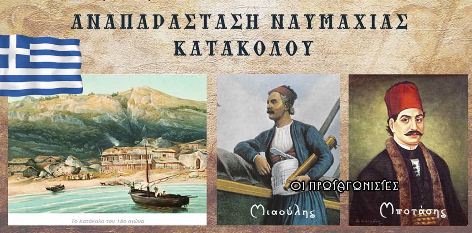 Δήμος Πύργου: Εκδήλωση αναπαράστασης της Ναυμαχίας του Κατακόλου