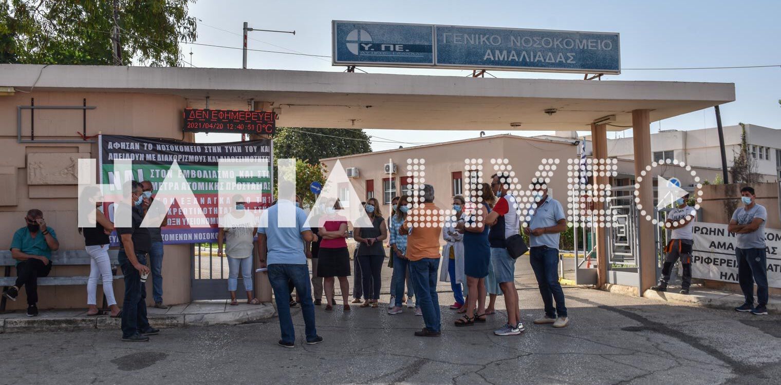 Σύλλογος Εργαζομένων Ν.Μ. Αμαλιάδας: Συνεχίζονται οι αντιδράσεις για τον υποχρεωτικό εμβολιασμό των υγειονομικών