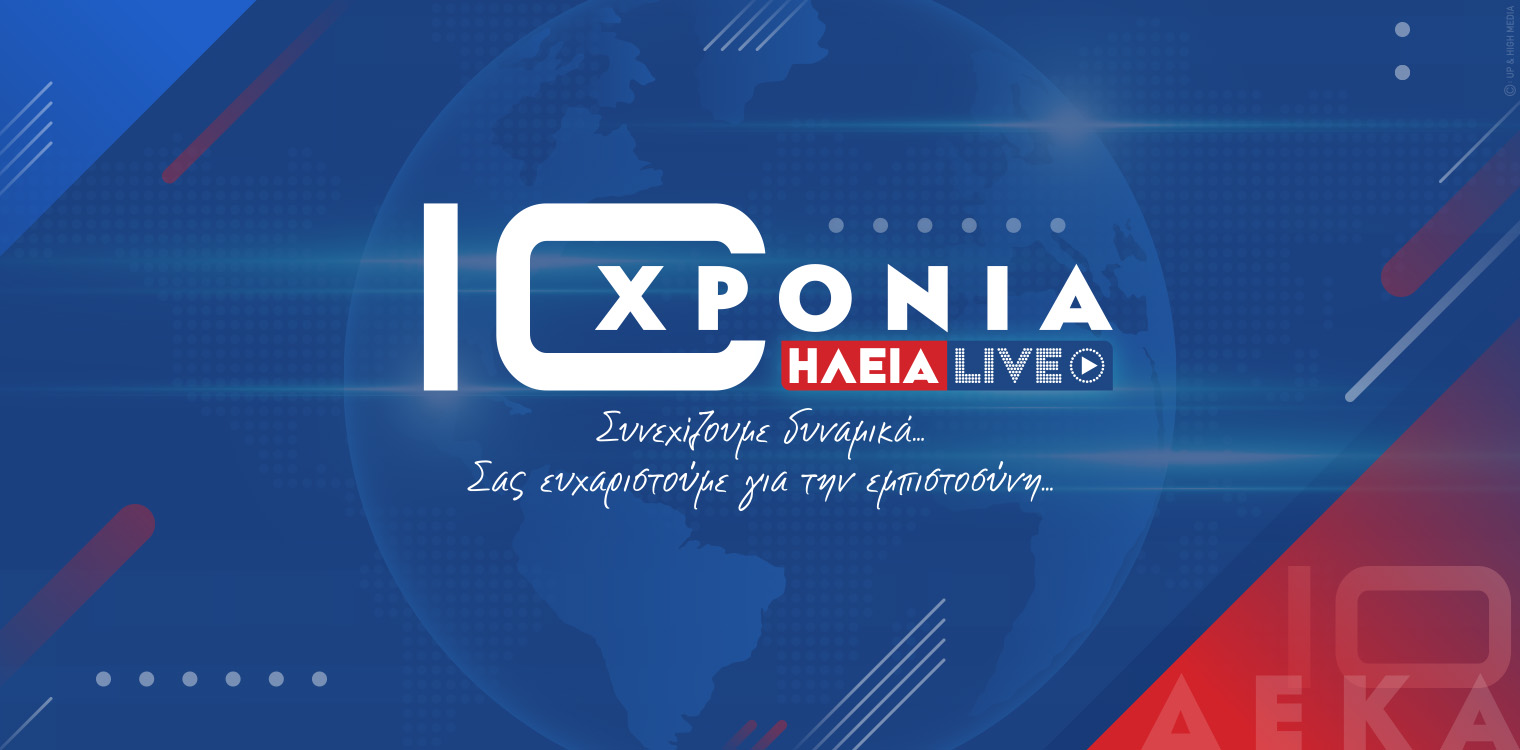 ilialive.gr - 10 χρόνια στον αγώνα της ενημέρωσης και συνεχίζουμε….