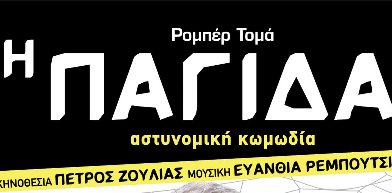 Ανοιχτό Θέατρο Καβάσιλα: Η παγίδα του Ρομπέρ Τομά