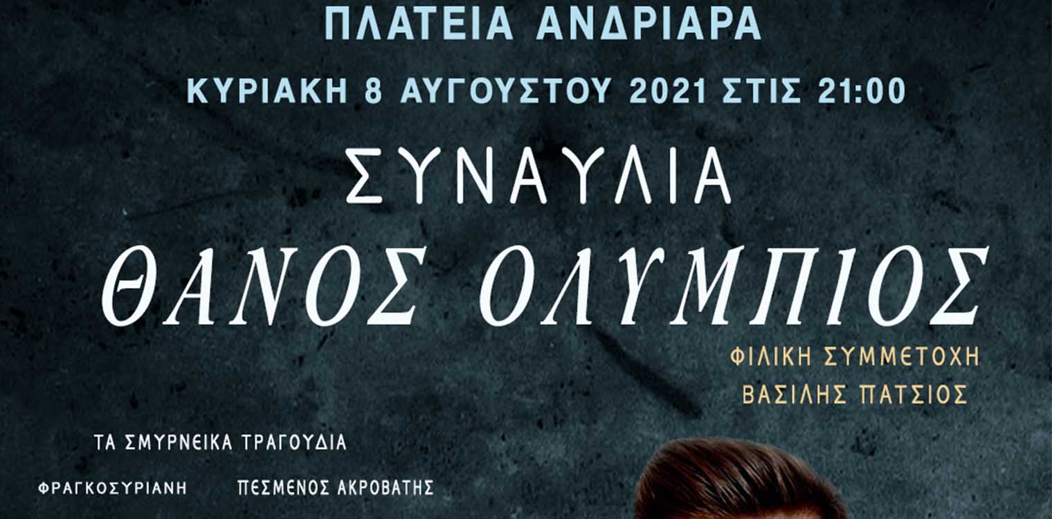 Δήμος Πύργου: Η πλατεία Ανδριάρα παραδίδεται στο κοινό μετά μουσικής