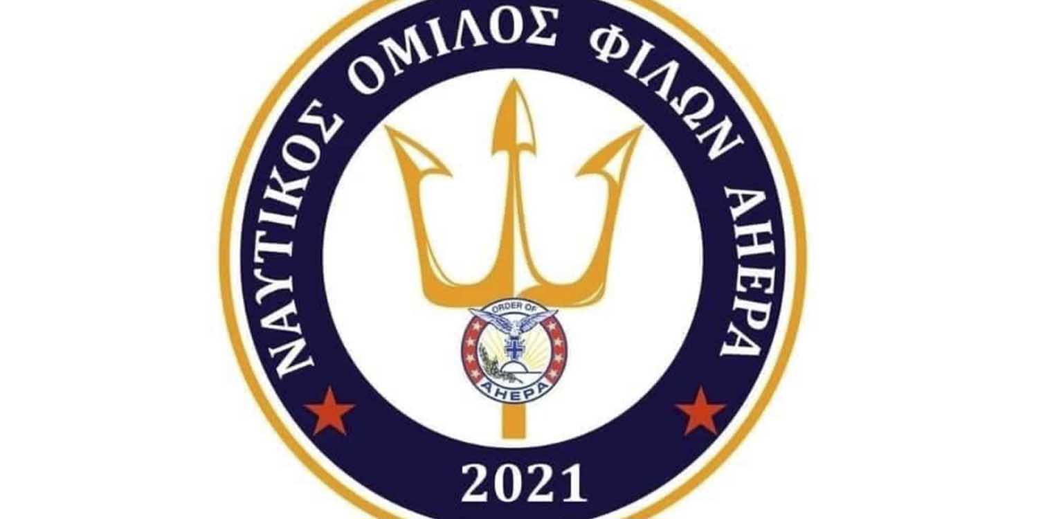 Οι AHEPANS στο Λουτράκι - Ίδρυση Ναυτικού Ομίλου Ανοικτής Θάλασσας Φίλων AHEPA