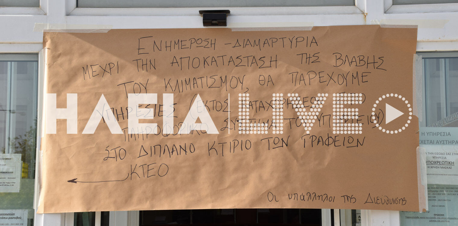 Διεύθυνση Μεταφορών Ηλείας: Μετακόμισε στο ΚΤΕΟ μετά το πρόβλημα στον κλιματισμό