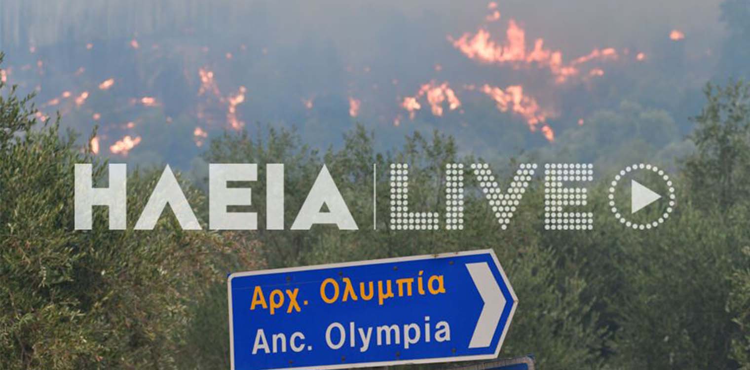 Πύργος: Συνεδριάζει σήμερα το Περιφερειακό Συμβούλιο για το σχέδιο ανασυγκρότησης και αποκατάστασης των πυρόπληκτων περιοχών της Ηλείας