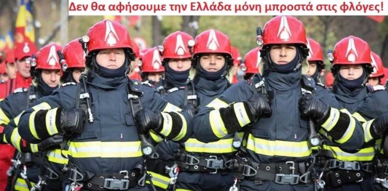 Συγκινεί η ανάρτηση της πρεσβείας της Ρουμανίας: «Δεν θα αφήσουμε την Ελλάδα μόνη μπροστά στις φλόγες!»