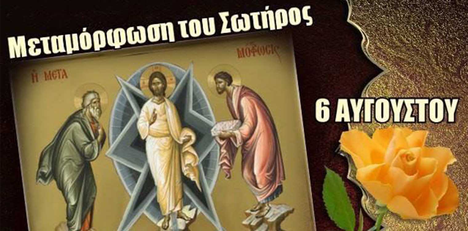 IN Aγ. Σπυρίδωνος Πύργου: 6/8 η Θεία Μεταμόρφωσις του Σωτήρος του Χριστού