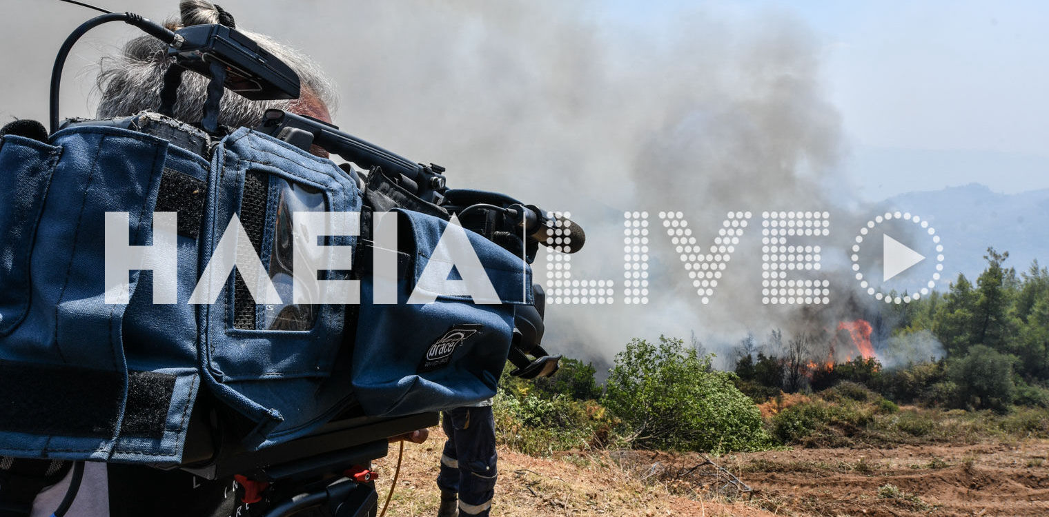 Ηλεία: Οι ανταποκριτές των τηλεοπτικών σταθμών μεταδίδουν εικόνες από τα μέτωπα της πυρκαγιάς