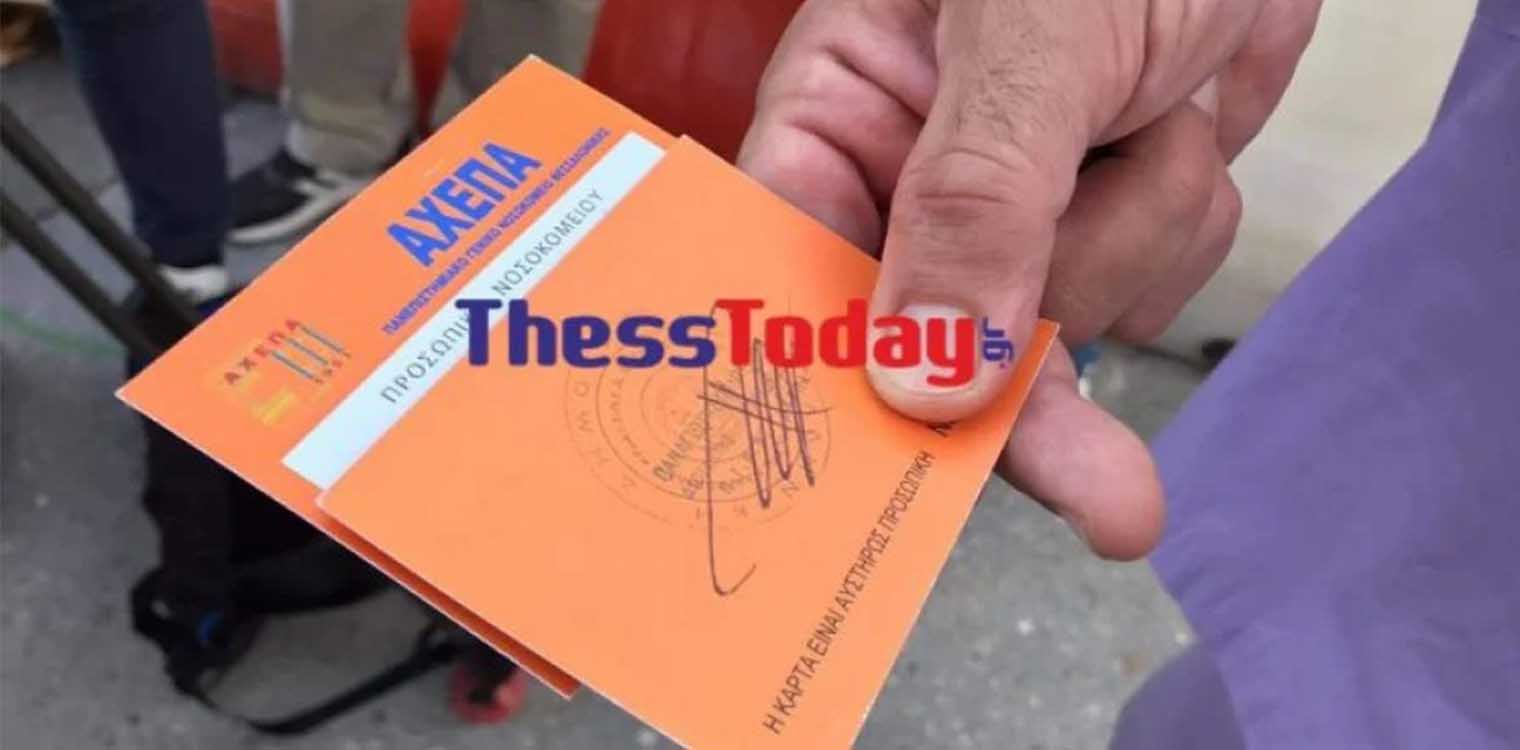 Θεσσαλονίκη: Πορτοκαλί καρτελάκια στο ΑΧΕΠΑ για να ξεχωρίζουν οι εμβολιασμένοι από τους ανεμβολίαστους