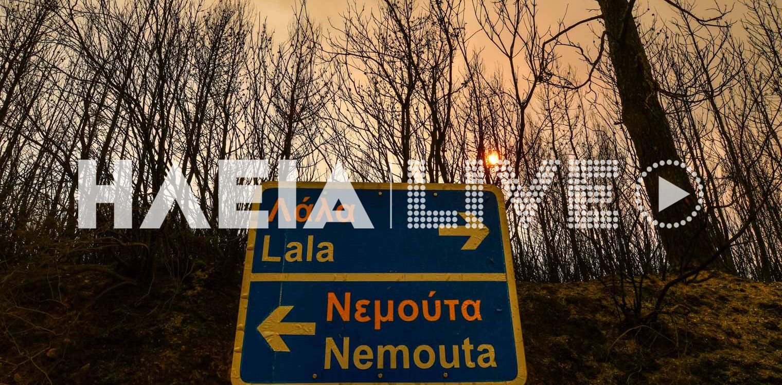 Σε κατάσταση Έκτακτης Ανάγκης οι Δημοτικές Ενότητες Ολυμπίας, Φολόης, Ωλένης και Πύργου της Π.Ε. Ηλείας