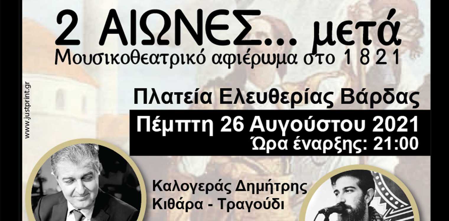 Δήμος Ανδραβίδας - Κυλλήνης: Αναβολή των 2 παραστάσεων που ήταν προγραμματισμένες για 25 - 26/8 στη Βαρδα