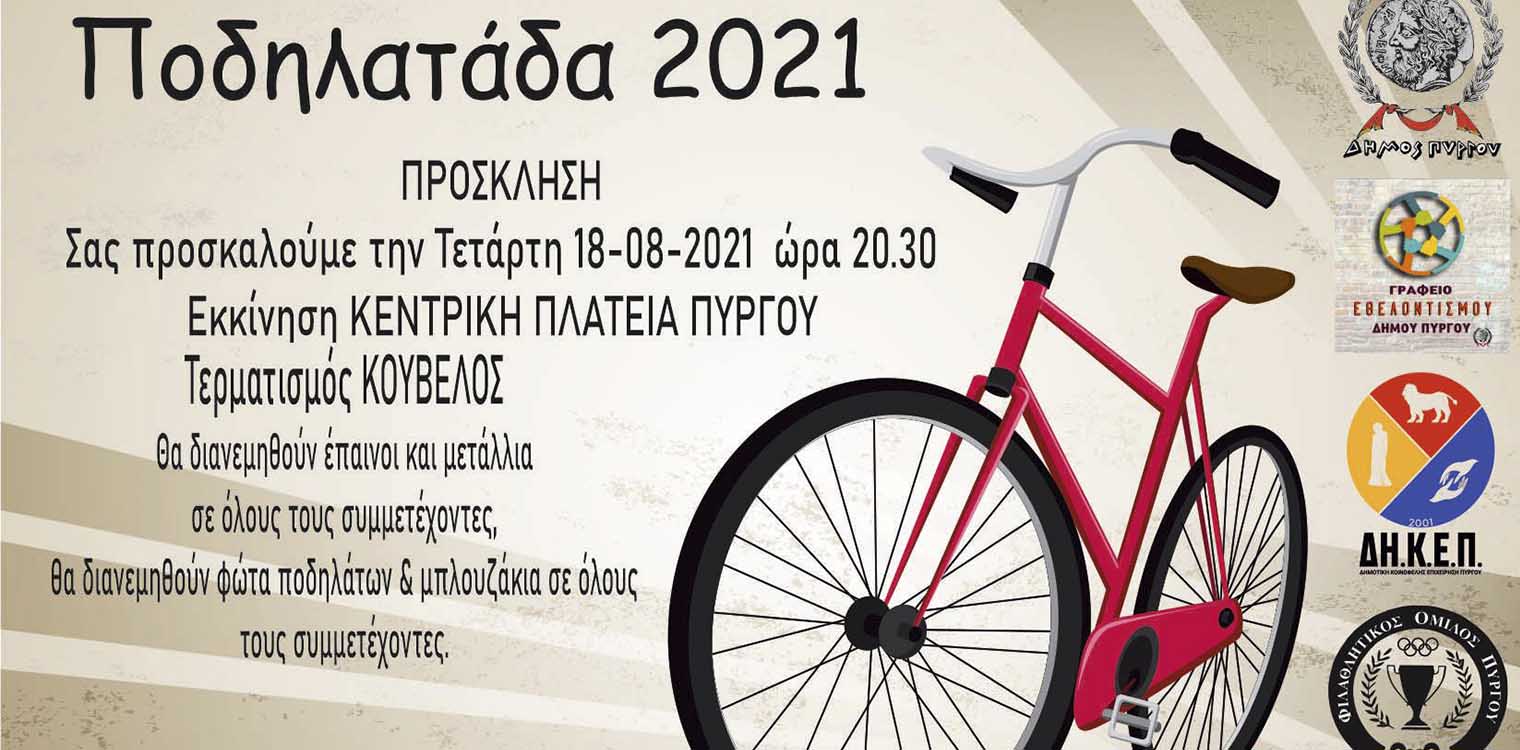 Πύργος: Η “Ποδηλατάδα 2021” την Τετάρτη 18 Αυγούστου