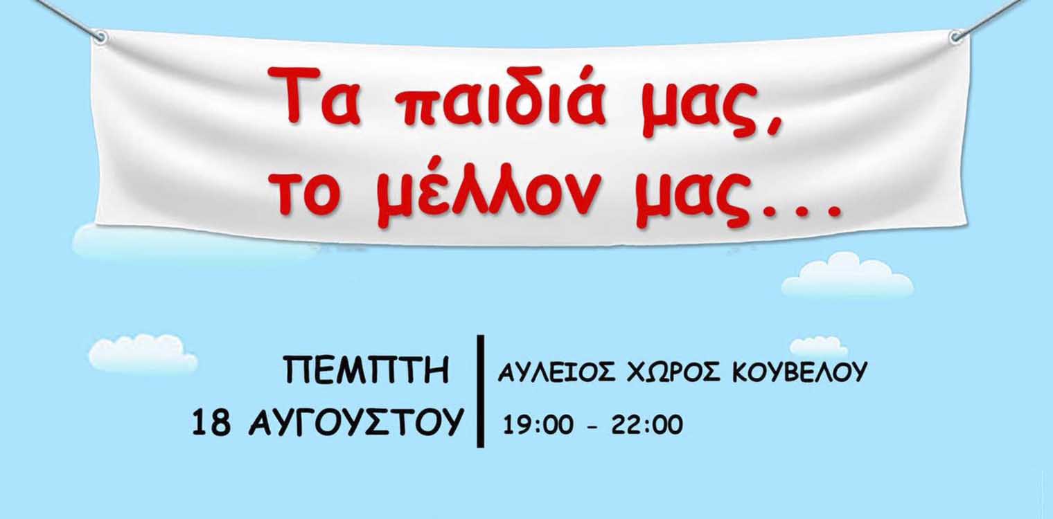 Δράσεις στον αύλειο χώρο του Κούβελου