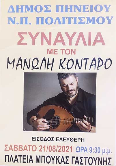 kontaros gastouni afisa