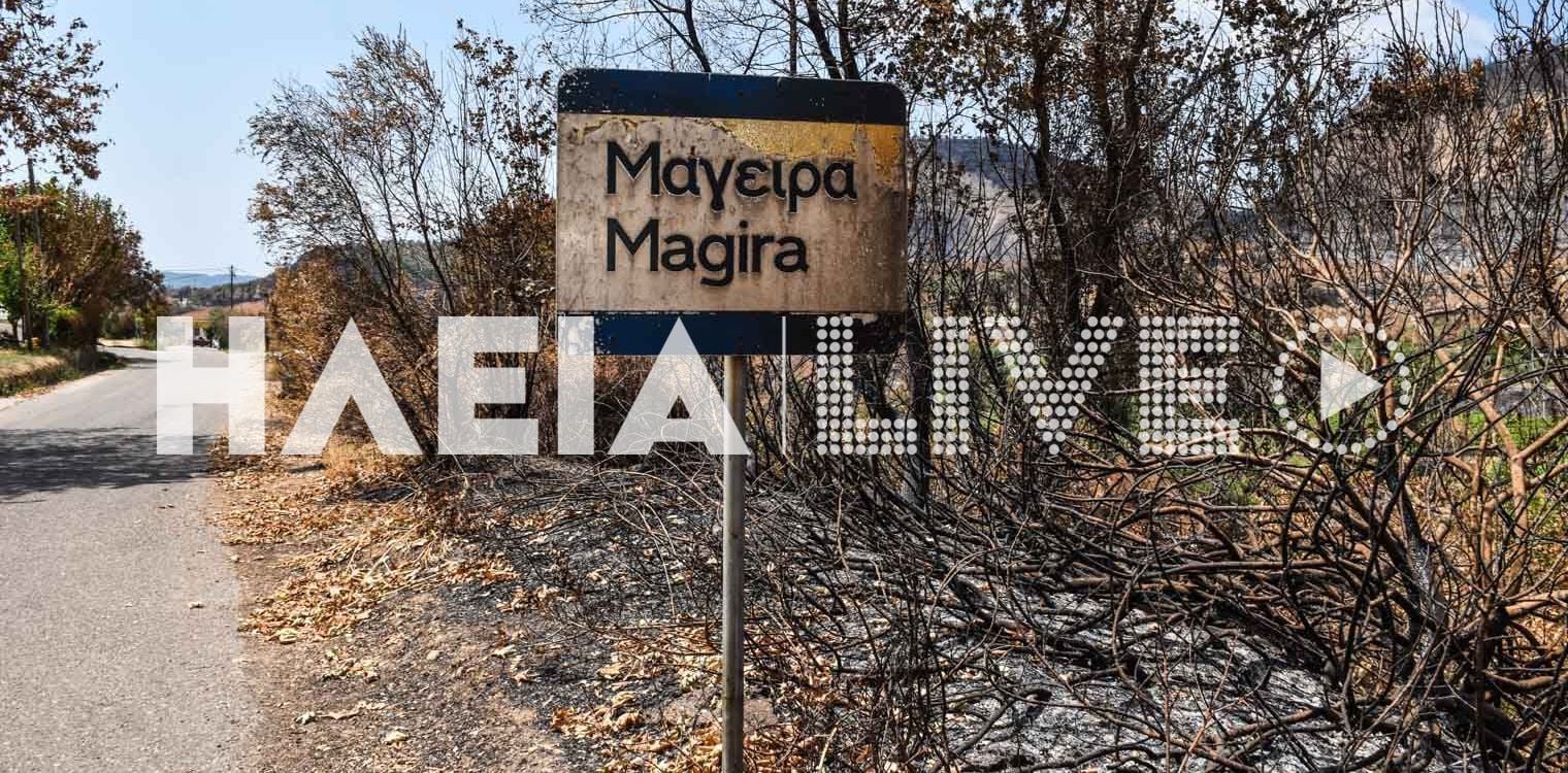 Μάγειρα Αρχ. Ολυμπίας: Μεγάλες οι καταστροφές από την πυρκαγιά