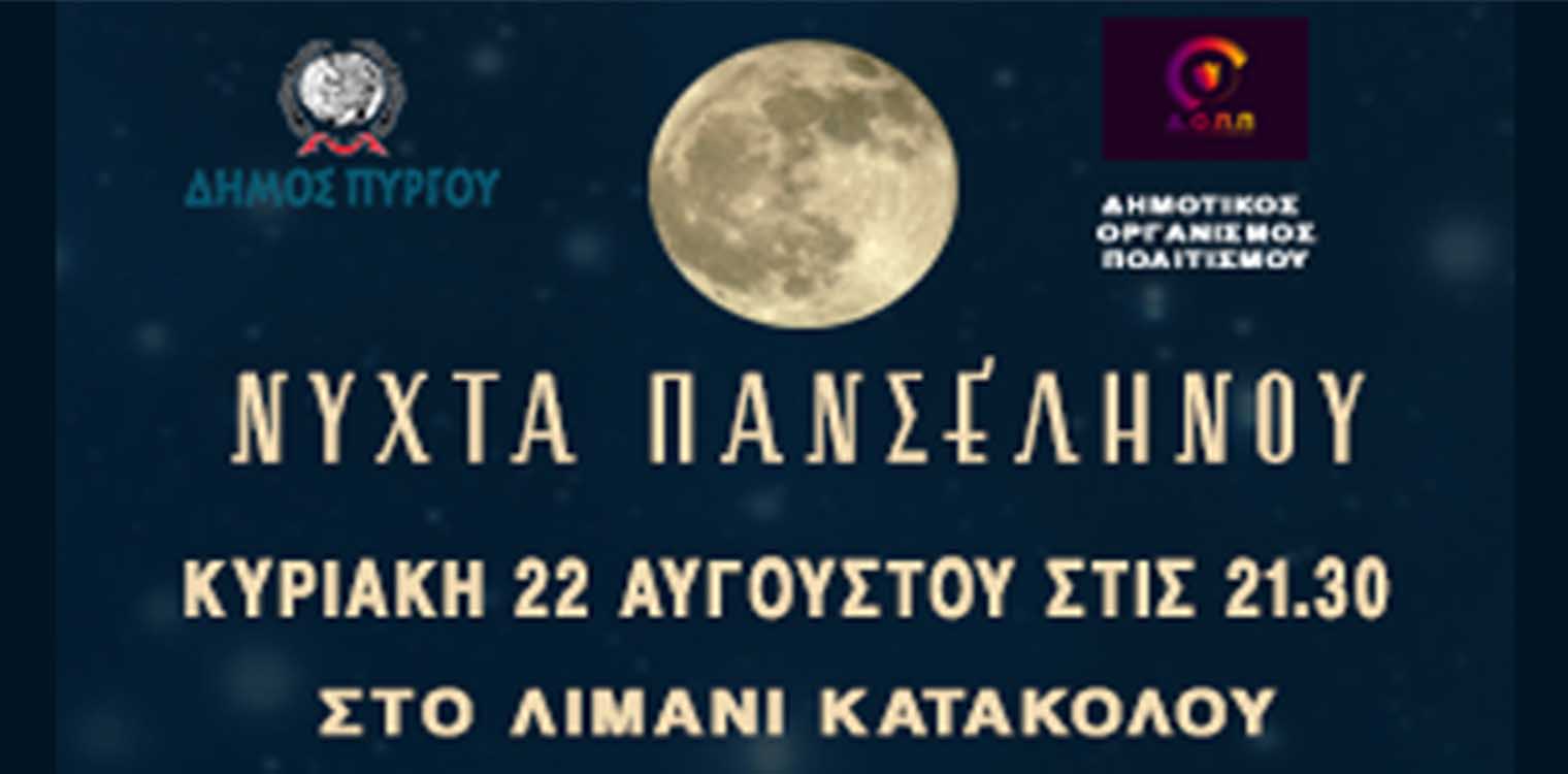 Ο δήμος Πύργου και ο Δημοτικός Οργανισμός Πολιτισμού διοργανώνουν την νύχτα πανσελήνου στο λιμάνι Κατακόλου