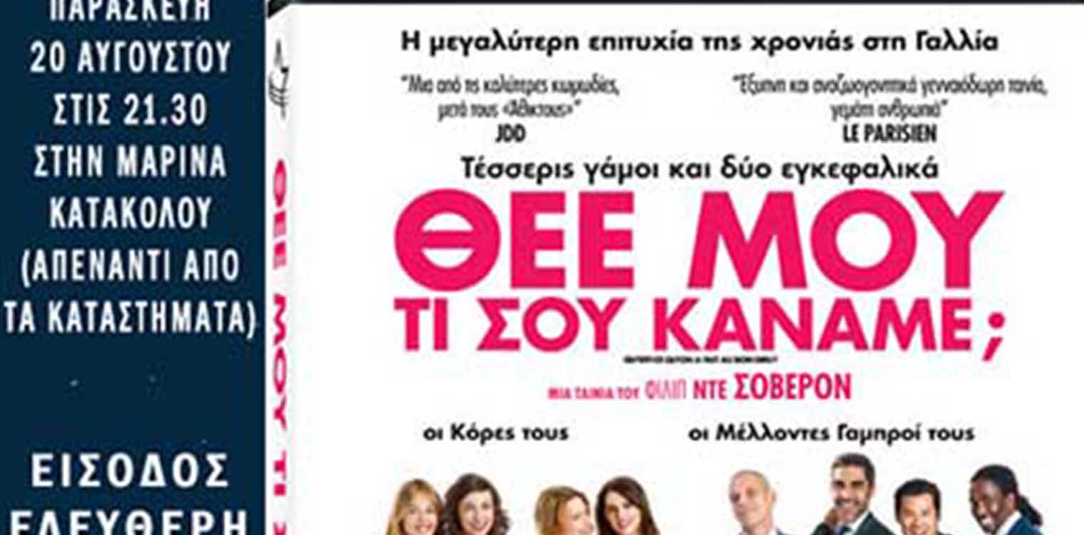 Θερινό σινεμά στην μαρίνα Κατακόλου με την προβολή της κωμωδίας «Θεέ μου τι σου κάναμε»