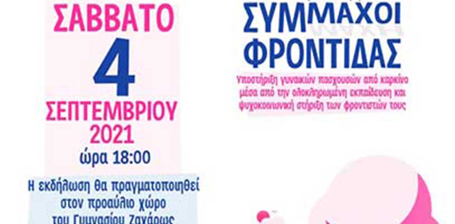 Ενημερωτική εκδήλωση για τον καρκίνο του μαστού και το έργο «Σύμμαχοι Φροντίδας» στη Ζαχάρω στις 4/9