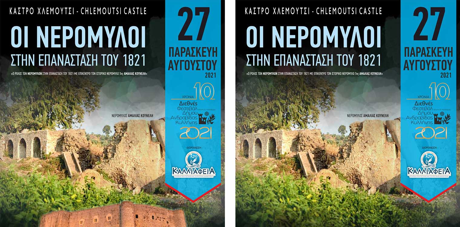 Κάστρο Χλεμούτσι: Oι Νερόμυλοι στην Επανάσταση του 1821